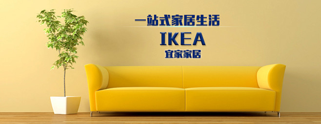 宜家家居banner 
