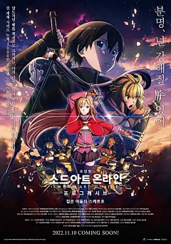 刀剑神域进击篇：暮色黄昏 劇場版 ソードアート・オンライン プログレッシブ 冥き夕闇のスケルツォ 海报