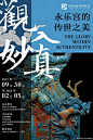 @设计精选
地方文旅展览海报 | 陈列的艺术