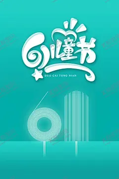 简约儿童节 【酷图网】61儿童节,61文艺表演,61演出海报,61宣传单,儿童节宣传单,童年不同梦,我们不一样,young,童年梦,放飞梦想,飞行员梦想,快乐童年,探索知识,儿童节展架,61展架,儿童节易拉宝,儿童节吊旗,六一活动海报,小学,幼儿园演出,儿童节演出,61美陈,美术招生海报,关爱儿童,世界儿童日,六一儿童节,