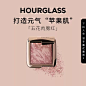 HOURGLASS五花肉腮红高光修容多用EG腮紫膨胀色收缩色梅子色-tmall.com天猫