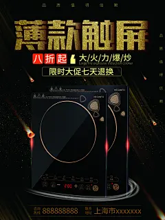 家用电器电磁炉海报