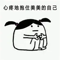 抱住善良可爱表情包_360图片