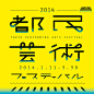 【日本平面设计图集下载】宣传海报排版/字体logo标志网页包装设计