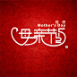感恩母亲节案例图片 - 设计师6号视觉工作室的空间 - 红动中国设计空间-字体设计-字体设计