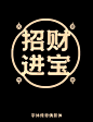 18组国潮古风字体标题排版组合