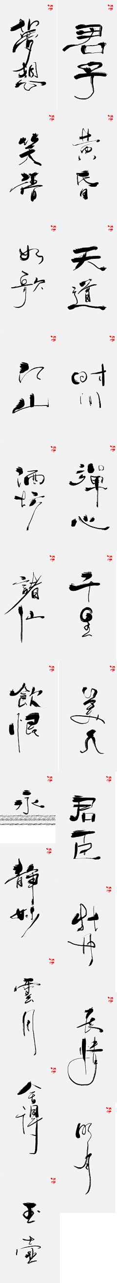 小黑巫采集到毛笔字