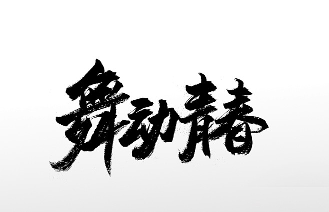 舞动青春原创免抠字体
