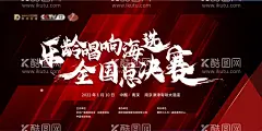 演唱比赛决赛宣传海报  - 源文件下载【酷图网】背景板,活动展板,演唱,歌唱,比赛,红黑,几何,书法,大气,