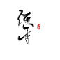 【古风字素】经年.关注点赞即抱.禁二转二改.商用仅限于封面.logo制作