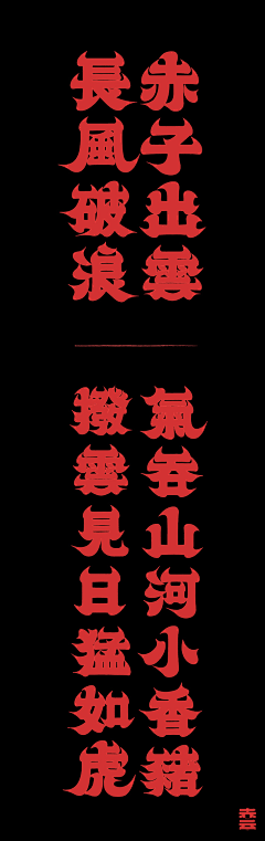 钳子121采集到字体