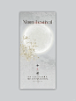 中秋分海报|轻奢高级感海报|审美提升