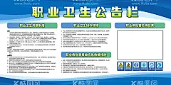 职业卫生公告栏  - 源文件下载【酷图网】职业卫生公告,职业公告栏,卫生公告栏,职业卫生展板,职业卫生海报