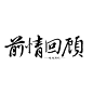 “前情回顾”
抱图关注留言，可自用可商用，不可二转二改，一经发现，当作盗图处理。