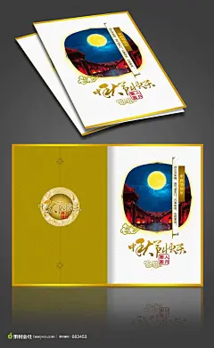 中秋　月饼　八月十五　团圆　金色花纹　毛笔字　中国风　古韵　圆月　祥云　贺卡　请帖　古镇　丽江　