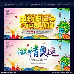 2016 里约 奥运会 展板 里约奥运会 海报 决战里约 为中国助威 激情里约 点燃激情 激情奥运 里约热内卢 奥运之旅 巴西 2016奥运会 巴西里约 奥运 巴西奥运会 奥运会海报 奥运会广告 里约奥运 里约之旅 奥运村 奥运会宣传 运动会 奥运背景 中国队 赢在里约 中国加油 中国奥运健儿 运动 2016里约奥运会 巴西 设计 广告设计 广告设计 300DPI PSD