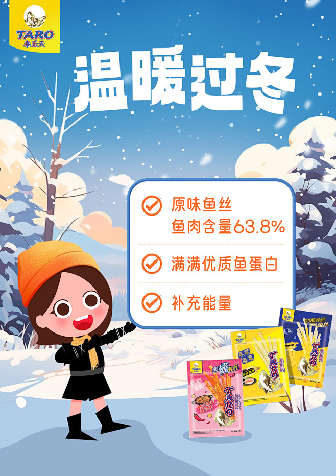 1116-泰乐天_微博海报（小雪）