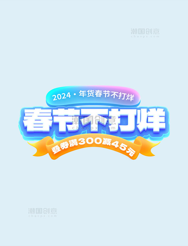 春节不打烊年货促销电商标题艺术字