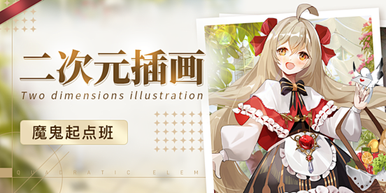 二次元插画魔鬼寒假班