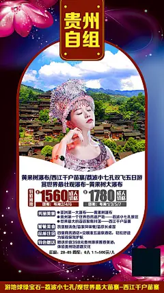 【源文件下载】 海报 旅游 贵州   苗族 休闲 度假 旅行社 出游 出行 人物 131562