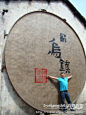 美食:春游乌镇！, 香草果果旅游攻略