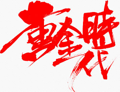 采图片的小蘑菇采集到字体排版