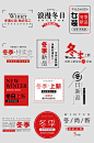 创意冬季文字文案排版-众图网