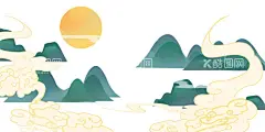 中国画太阳升起  - 源文件下载【酷图网】国画,太阳,云彩,山,PNG