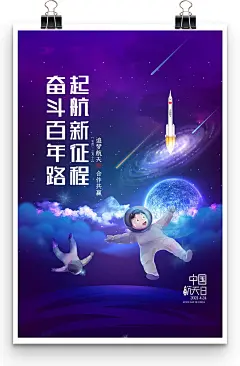 创意卡通梦幻中国航天日海报中国梦航天梦海报