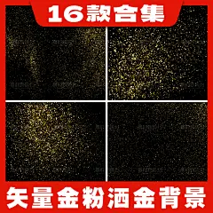 高质量黑金背景矢量金粉洒金发散金色粒子金沙颗粒AI肌理海报素材-淘宝网