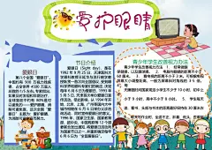 爱眼日手抄报保护眼睛小报