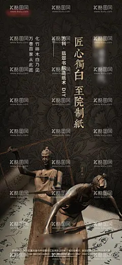 房地产造纸术DIY传统文化活动海报  - 源文件下载【酷图网】海报,房地产,造纸术,铜塑,传统文化,匠心,