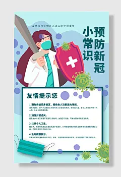 抗击疫情小常识海报