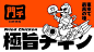 这两组炸鸡品牌VI设计，日式风格与未来风格的博弈？