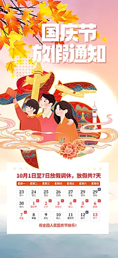 喜迎国庆放假通知海报