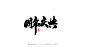 雨泽字造/七月毛笔字练习-字体传奇网-中国首个字体品牌设计师交流网