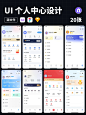 个人中心我的｜UI设计源文件