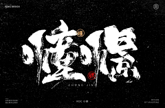 Khaos迷失采集到书法字