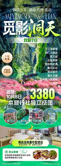 觅影洞天旅游海报_源文件下载_志˜设˲͓͕͔͐͑͗ٚٛٙ网_作品编号:2025103015521763_PSD格式_1080X2918像素-桃花源,铜仁,贵州,重庆,湖南,茶峒,边城,三省,暗河,出游,风景,山水,游玩,打卡,景点,行程,旅行,旅游