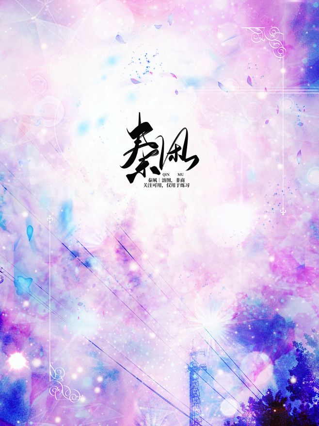 关注可用｜@秦凩｜溶，部分素材来自于花瓣...