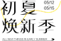 初夏焕新季 标题排版 五字标题 字体设计