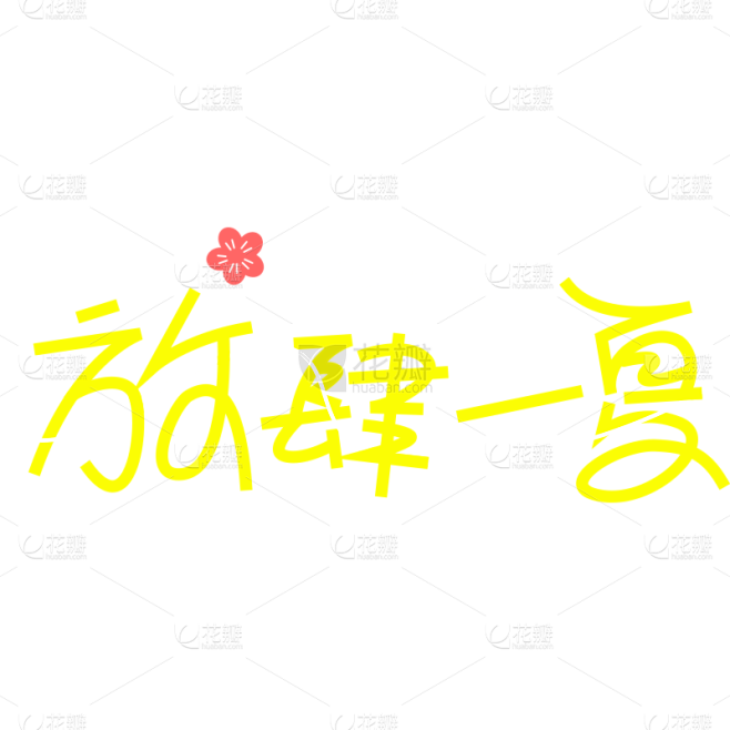 夏天通用夏日露营线条团艺术字放肆一夏文字...