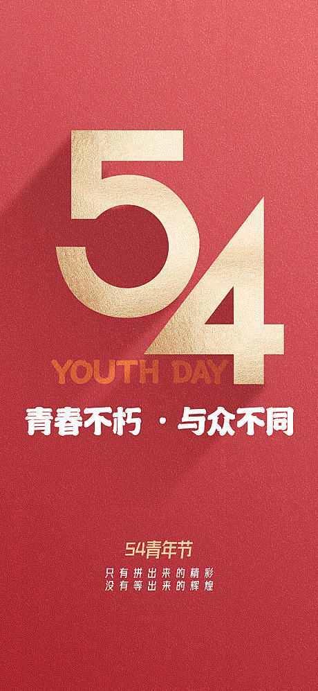 54青年节海报-源文件