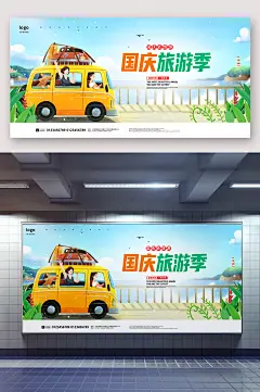 国庆旅游季国庆出游海报