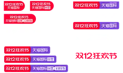 2024天猫国际双12/双12狂欢节联合logo规范