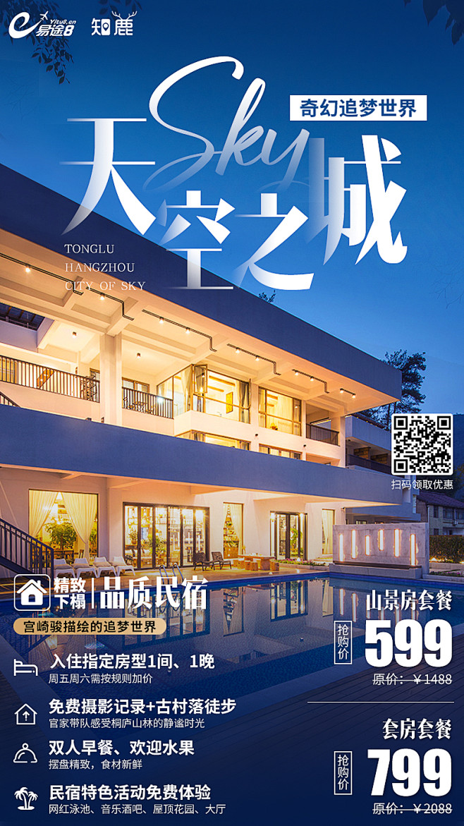 民宿海报微信推广图