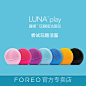 FOREO Luna play露娜玩趣版清洁美容洗脸仪洁面仪-tmall.com天猫