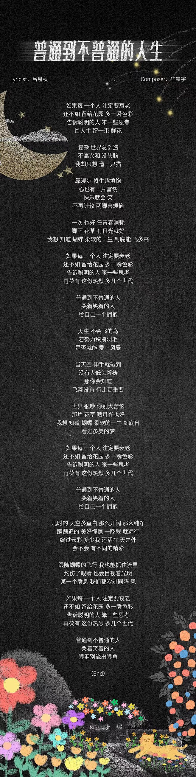 华晨宇新歌《普通到不普通的人生》歌词长图