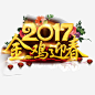 2017元旦高清素材 设计图片 免费下载 页面网页 平面电商 创意素材 png素材