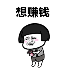 赚钱 斗图表情包大全 - 与 赚钱 相关的表情包 - 斗图表情包在线制作